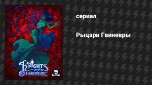 Рыцари Гвиневеры 1 серия «Пилот» (сериал, 2025)