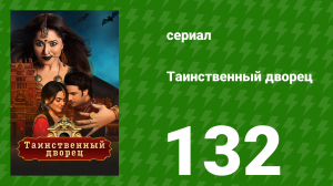 Таинственный дворец 132 серия (сериал, 2021)