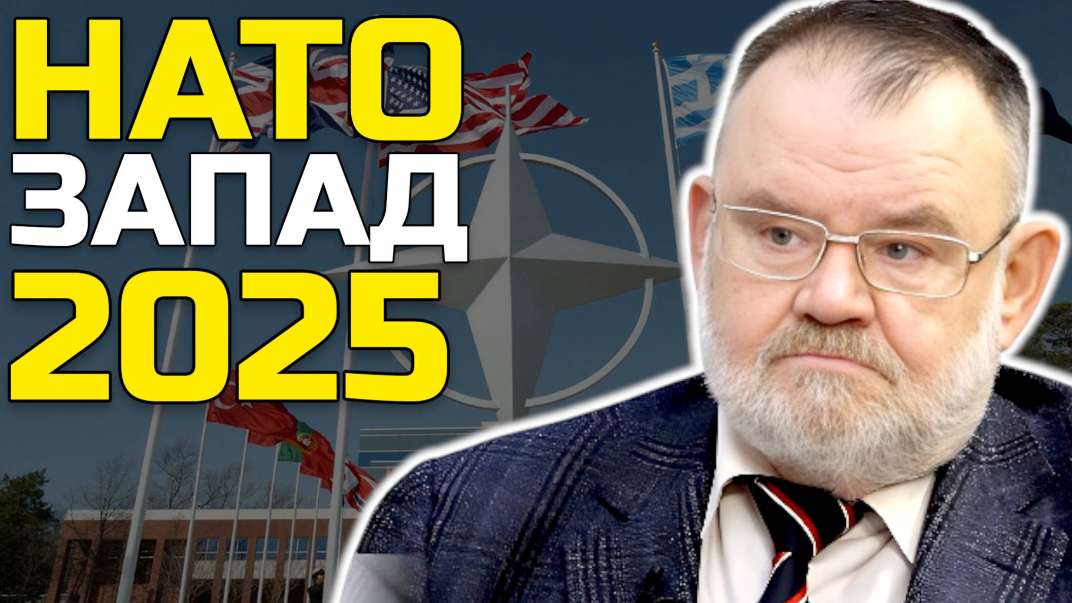 НАТО готовит войну: Почему Европа снова объявляет нам бой? | Олег ХЛОБУСТОВ смотреть онлайн