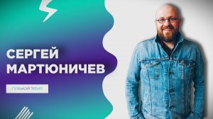 Сергей Мартюничев / Прямой эфир / 21.09.2025