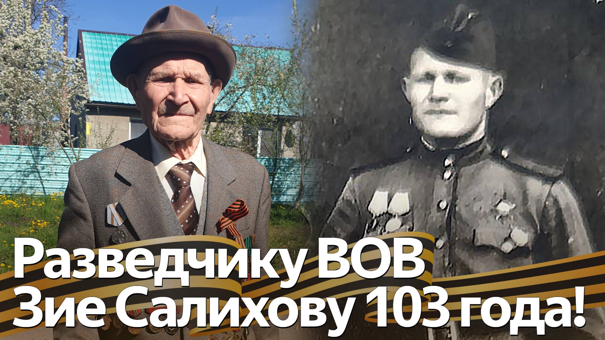 Ветеран Великой Отечественной войны Зия Салихов 4 года прошагал войну смотреть онлайн