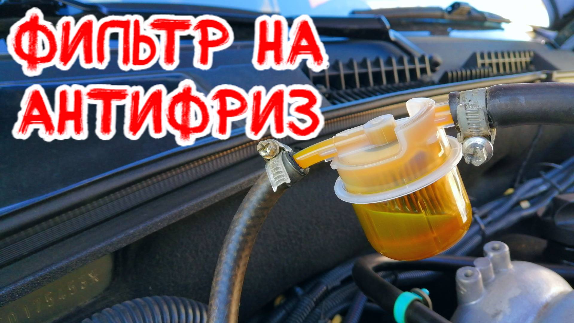Фильтр охлаждающей жидкости на ВАЗ и иномарки: стоит ли ставить и как установить смотреть онлайн