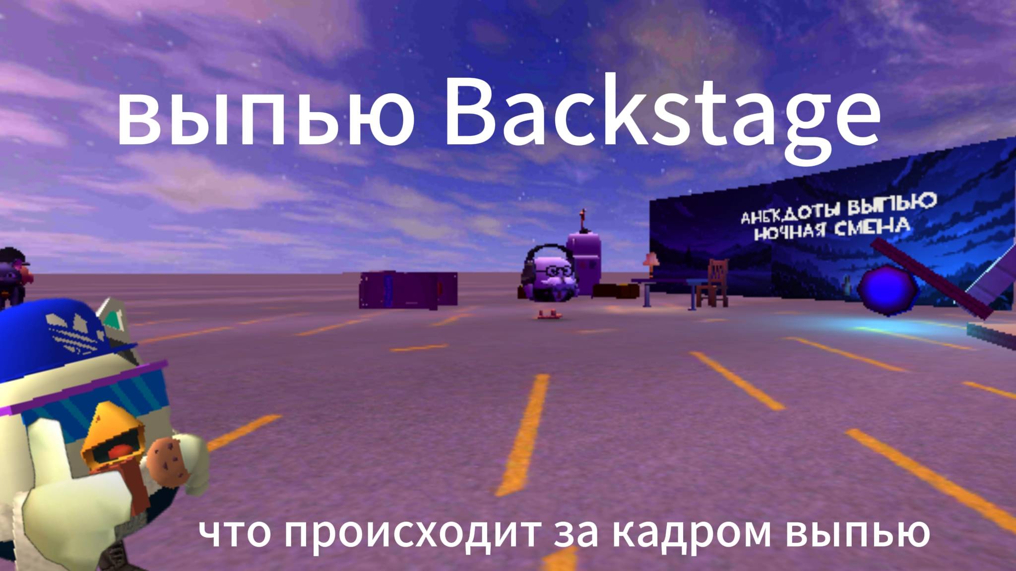 Выпью Backstage