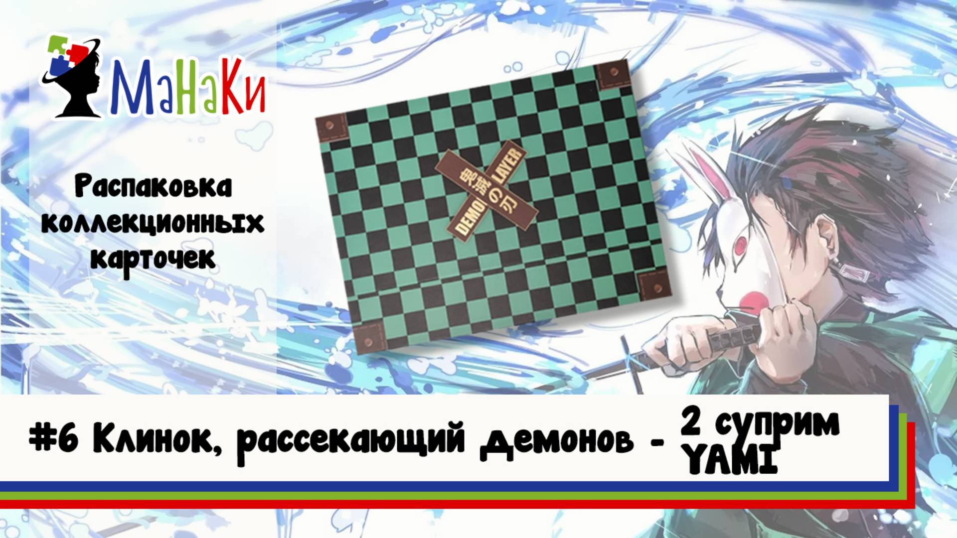 Лимитка при распаковке бокса Клинок, рассекающий демонов  #unpacking #манаки #cards #demonslayer