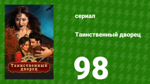 Таинственный дворец 98 серия (сериал, 2021)