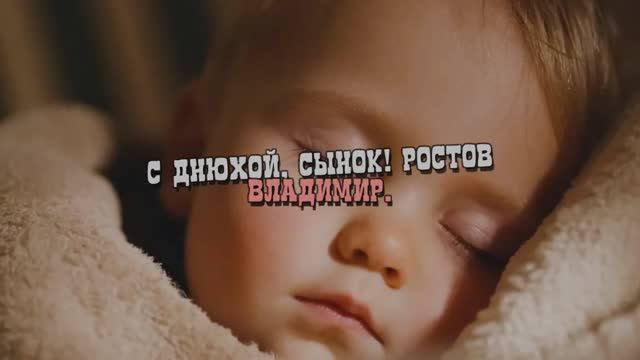 С днюхой. сынок!