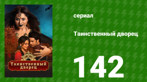 Таинственный дворец 142 серия (сериал, 2021)