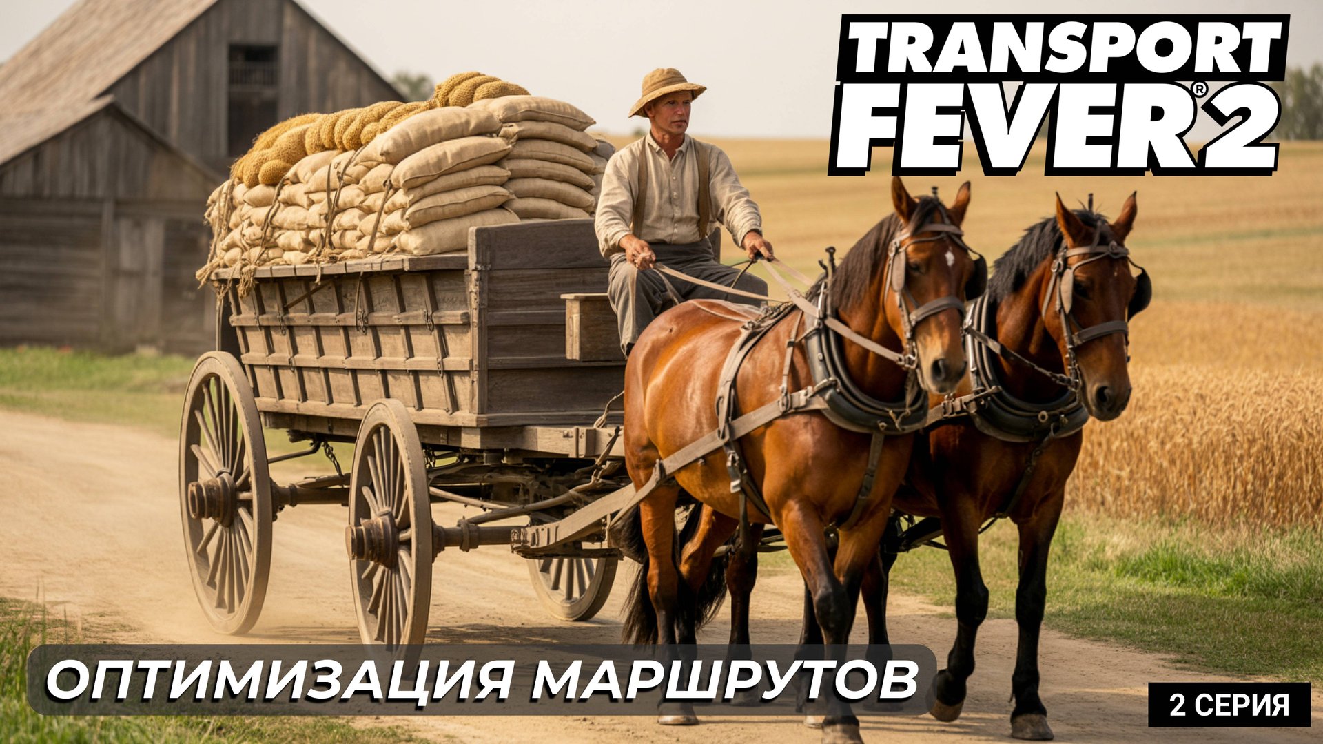 Transport Fever 2 | Оптимизация логистики + Новая цепочка: зерно, еда | 2 серия смотреть онлайн