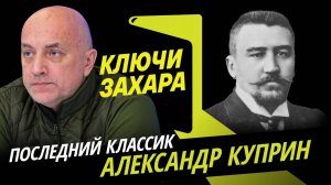 Ключи Захара. Жизнь и рассказы писателя Александра Куприна