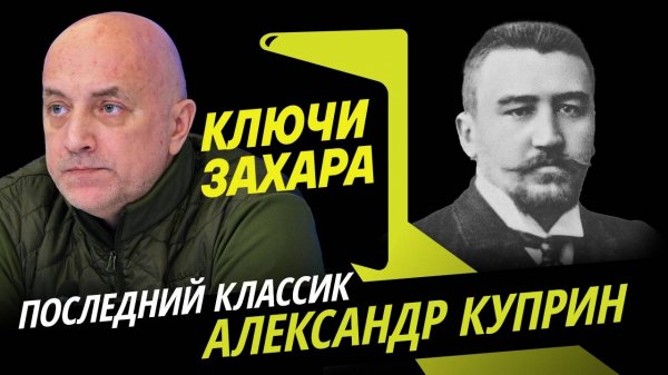 Ключи Захара. Жизнь и рассказы писателя Александра Куприна