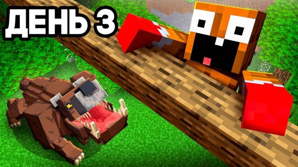 🌲 3 ДНЯ В ЛЕСУ! МЫ ВЫЖИВАЛИ БЕЗ ЕДЫ! МАЙНКРАФТ 😱