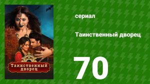 Таинственный дворец 70 серия (сериал, 2021)