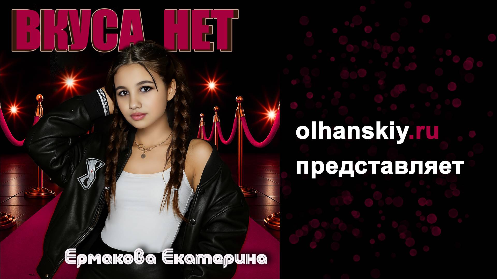 ВКУСА НЕТ. Екатерина Ермакова. Видеотекст