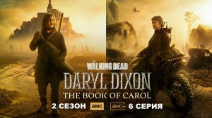 Обзор сериала "Ходячие мертвецы: Дэрил Диксон" 2 сезон 6 серия