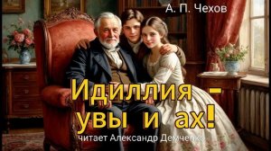 Чехов А. П. "Идиллия - увы и ах!". Рассказ. Аудиокнига.