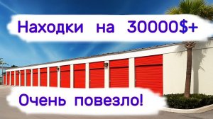 Находки на 30000$+. Очень повезло!