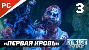 «Первая Кровь» Dying Light The Beast Прохождение Без Комментариев на ПК — Часть 3