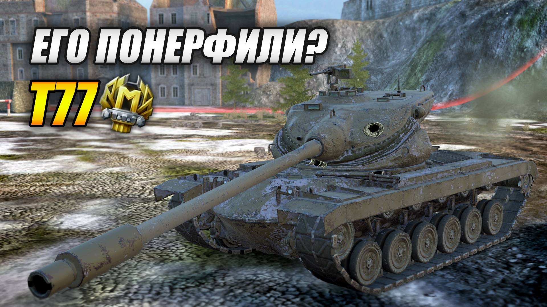 Т77 - Разве его понерфили? Не похоже! (Tanks Blitz | Танки Блиц) смотреть онлайн