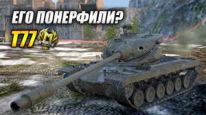Т77 - Разве его понерфили? Не похоже! (Tanks Blitz | Танки Блиц)