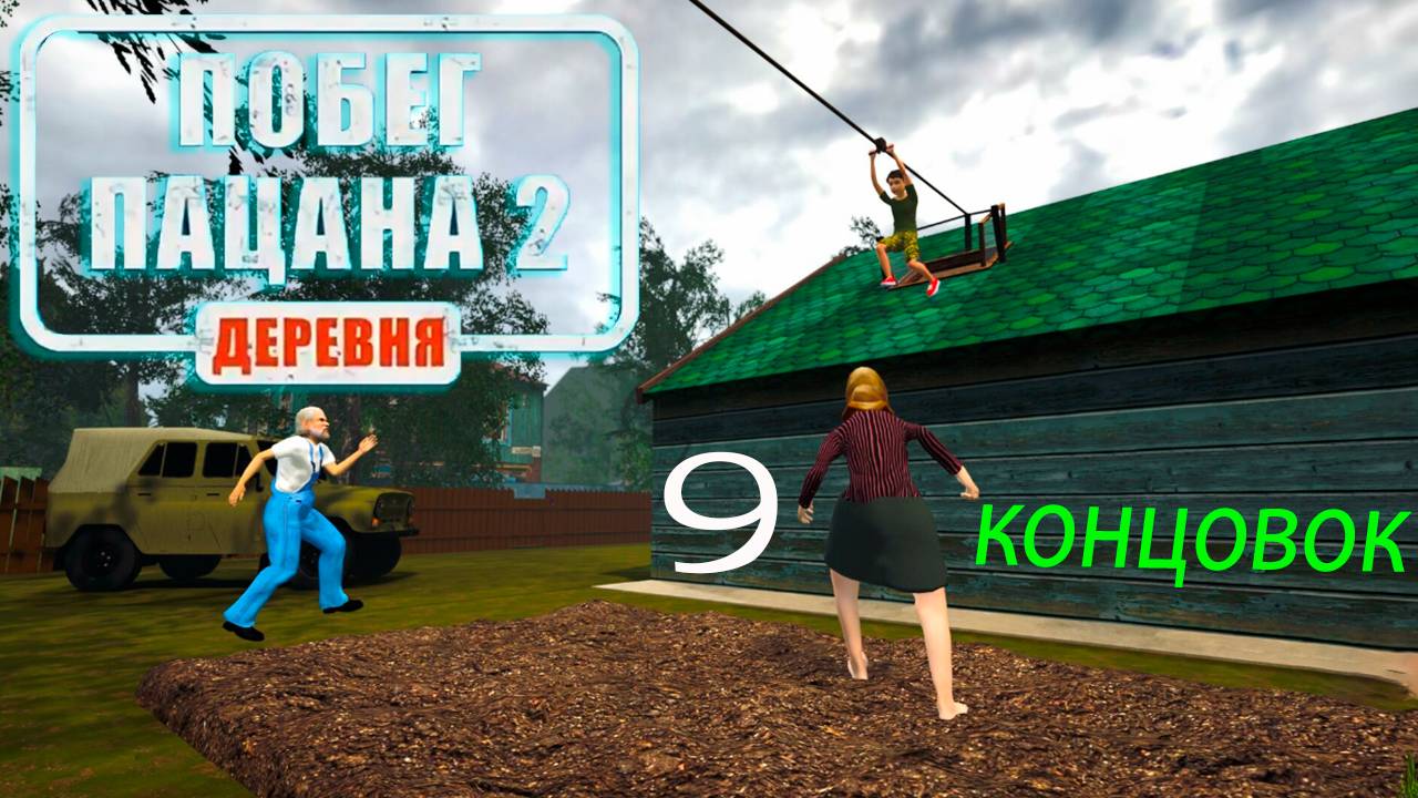 Побег Пацана 2: Деревня ▶ Все концовки 9/9 ◀ смотреть онлайн