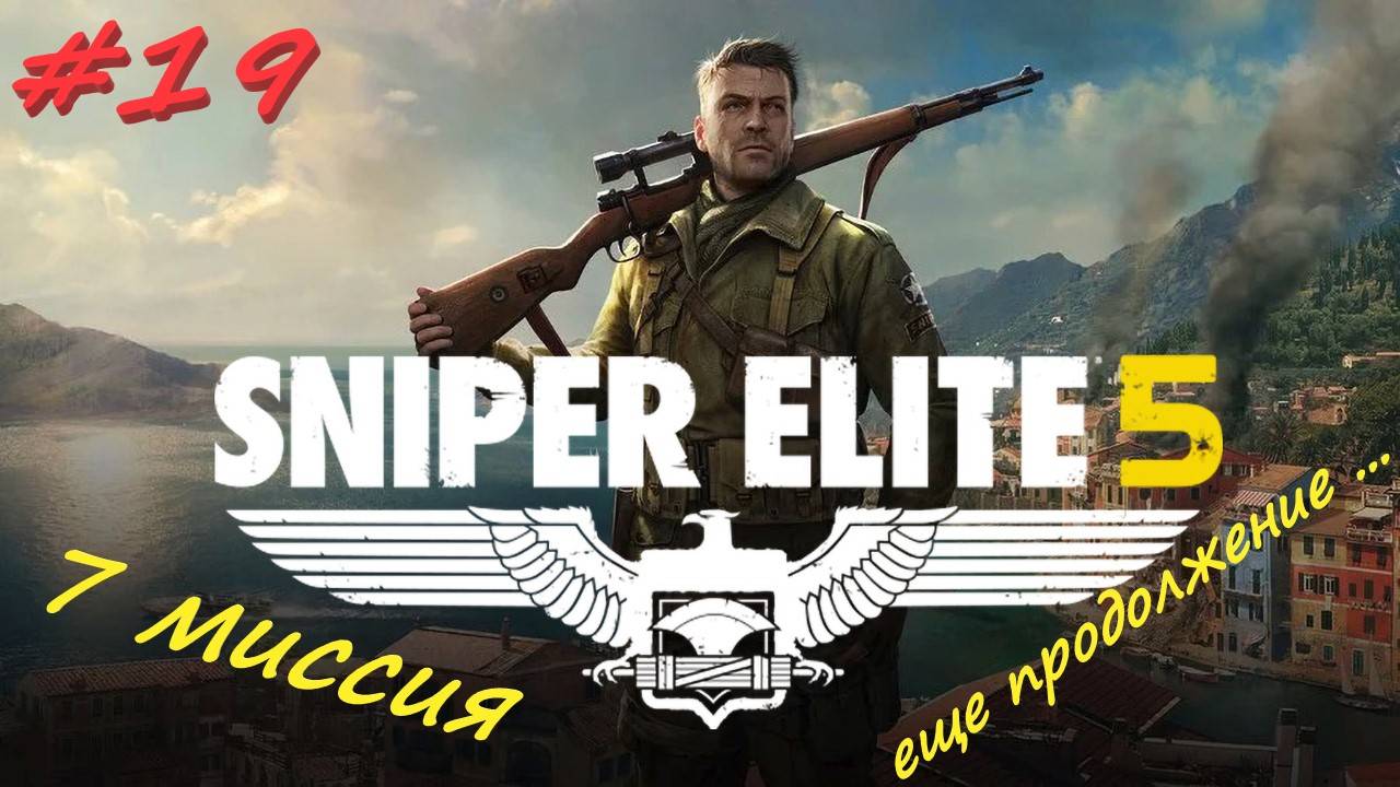 Sniper Elite 5 Снайпер Элита 5. 19 серия
