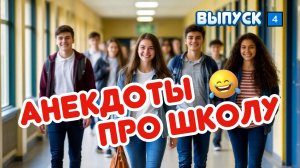 Анекдоты про школу 👦👧 - выпуск 4