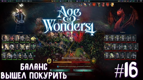 Age of Wonders 4 Archon Prophecy. Баланс вышел покурить #16