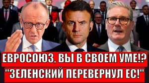Евросоюз, вы в своём уме!? Зеленский переворачивает Европу// Трамп уже не поможет Украине!