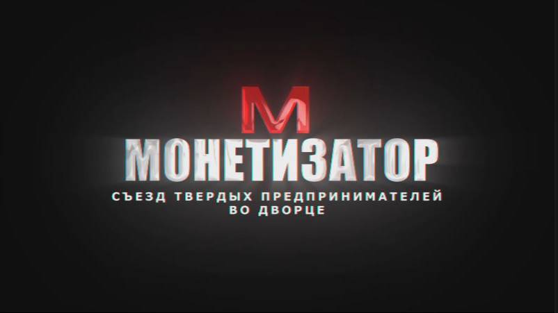 БИЗНЕС ИГРА - "МОНЕТИЗАТОР" в Екатерининском Дворце. смотреть онлайн