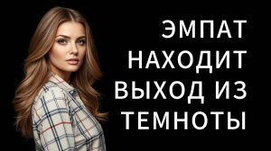 ЭМПАТ находит ПУТЬ ИЗ ТЕМНОТЫ в которую его погрузил НАРЦИСС