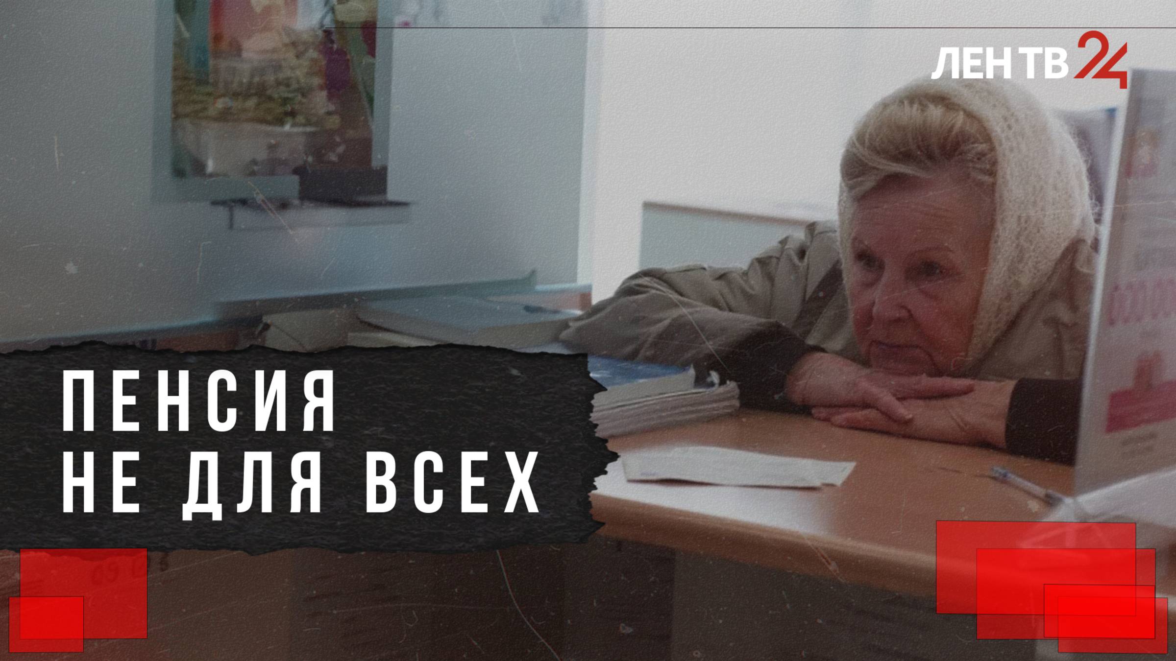 У кого есть накопительная пенсия и как ее получить. ЛенТВ24 объясняет смотреть онлайн