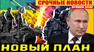 ПУТИН ДОСТАЛ ГЛАВНЫЙ КОЗЫРЬ! ЗАПАД ПЕРЕПОЛОШИЛСЯ! СРОЧНЫЕ НОВОСТИ!