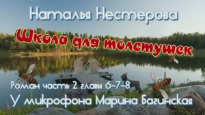 Наталья Нестерова _Школа для толстушек_ Роман 2 часть главы 6-7-8 У микрофона Марина Багинская