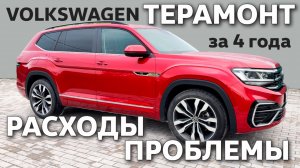VW Teramont / 4 года // Расходы /// Проблемы