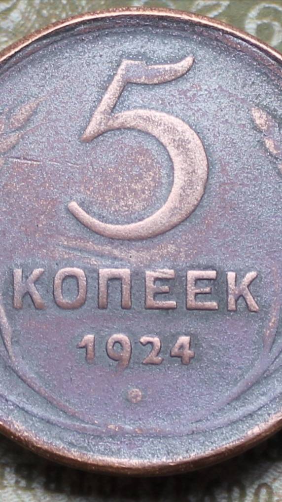Уникальный гибрид. 5 копеек. аверс 1917 год, реверс 1924 год.