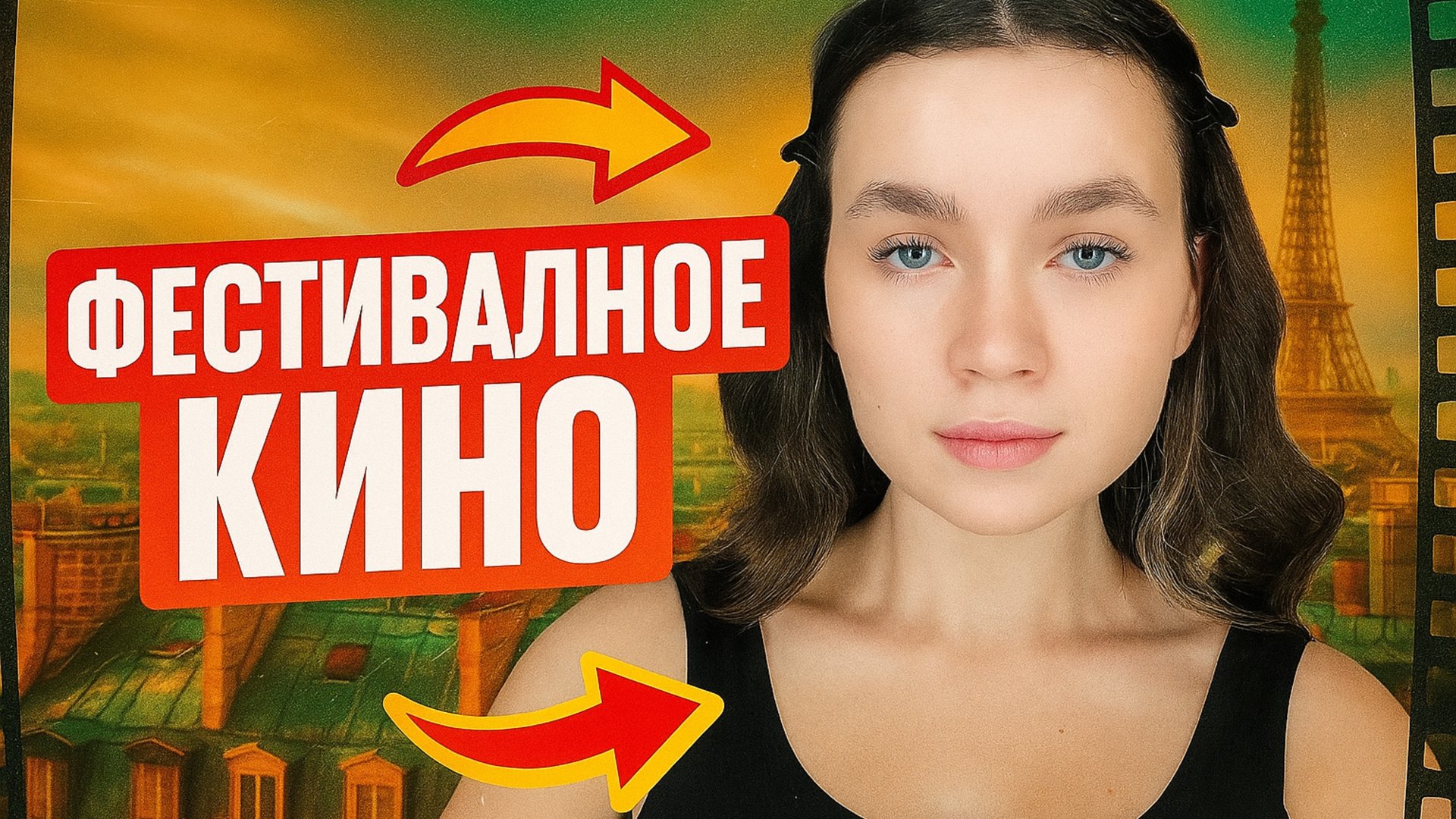 Фильм Амели. Фестивальное кино, про что оно?