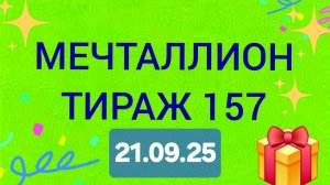 МЕЧТАЛЛИОН ТИРАЖ 157 от 21.09.25.  Проверить билет Мечталлион 157 . Мечталлион 157