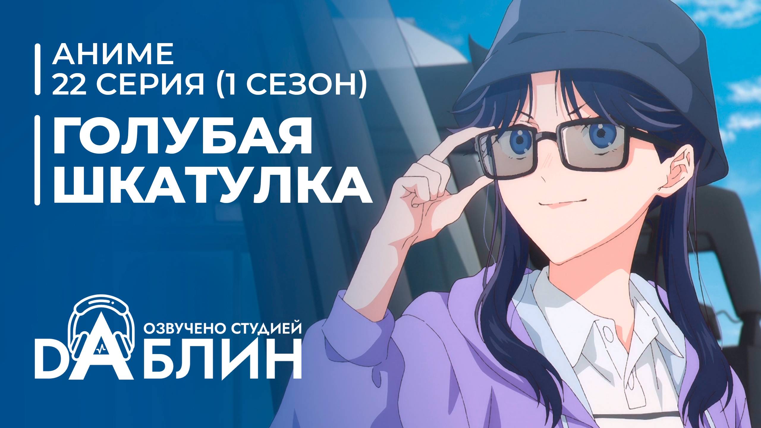 Голубая Шкатулка | Blue Box (1 сезон, 22 серия) смотреть онлайн