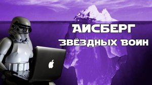 Айсберг по Звёздным Войнам