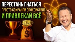 Закон Притяжения Раскрыт Секрет Успеха и Счастья