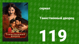 Таинственный дворец 119 серия (сериал, 2021)