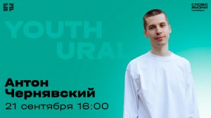 Молодёжное богослужение / Антон Чернявский / ВС / 21 сентября 2025