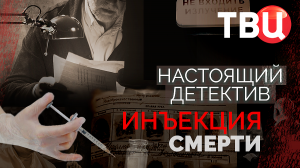 Настоящий детектив. Инъекция смерти. Документальный фильм ТВЦ