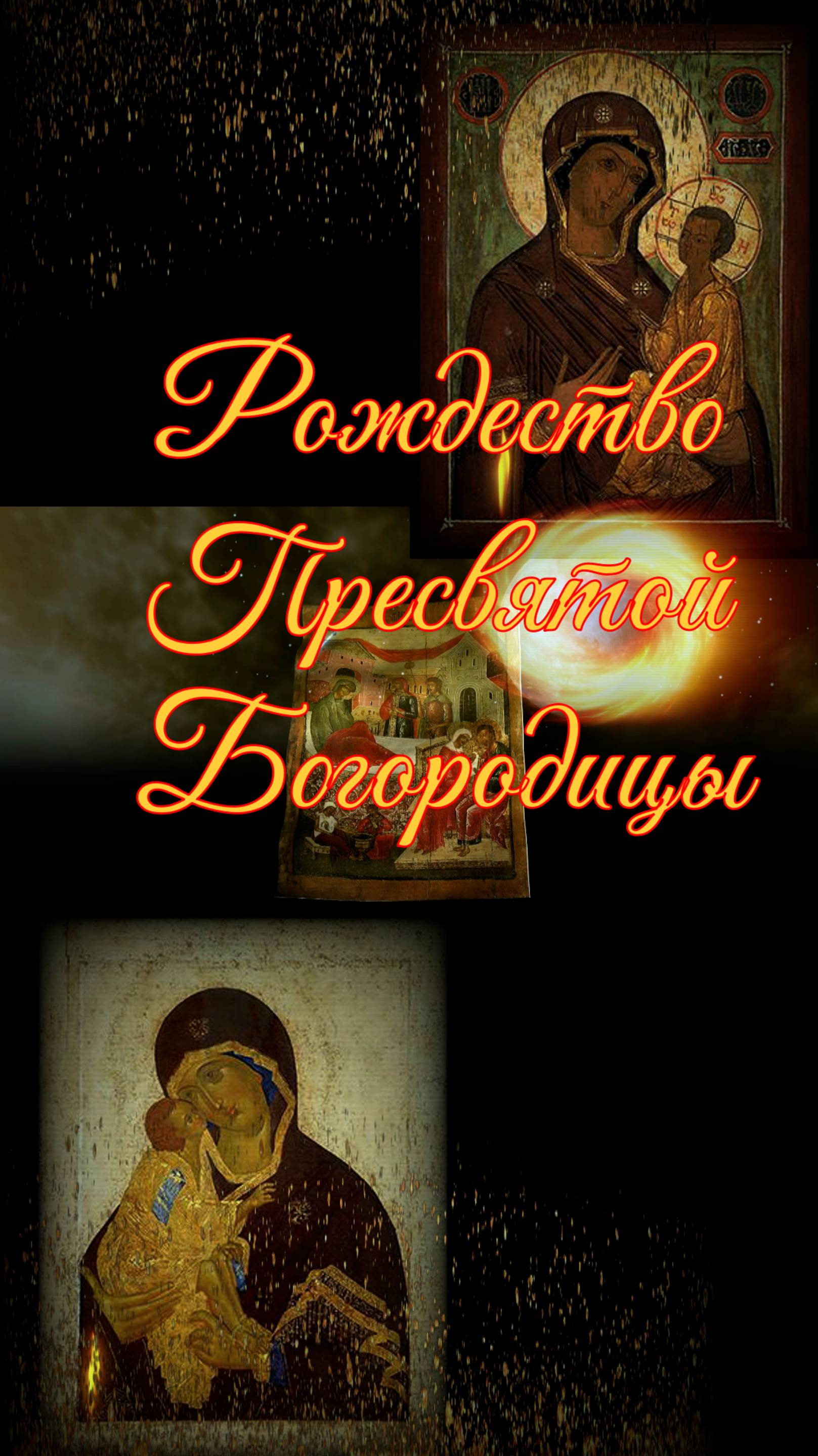РОЖДЕСТВО БОГОРОДИЦЫ смотреть онлайн
