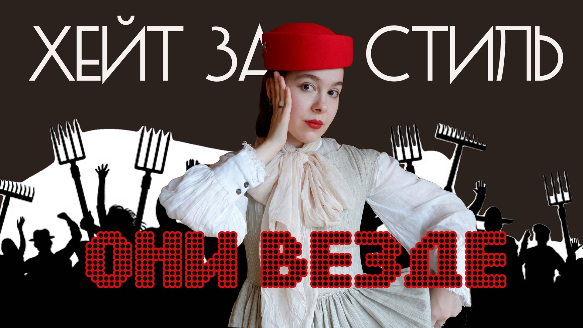 СТРАШНО НОСИТЬ ПЛАТЬЯ ИЗ-ЗА ХЕЙТА? ПОЧЕМУ ЭТО БЕССМЫСЛЕННО смотреть онлайн