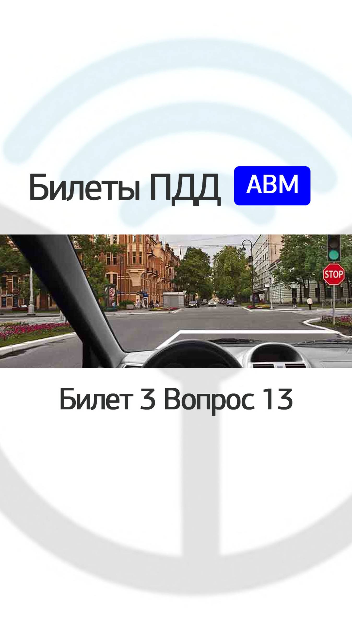 Что водитель делает при движении прямо в данной ситуации? смотреть онлайн