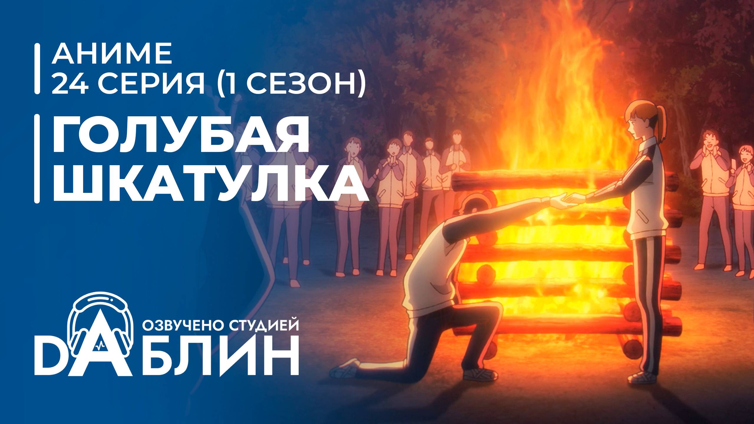 Голубая Шкатулка | Blue Box (1 сезон, 24 серия) смотреть онлайн