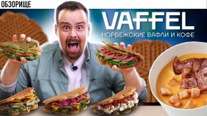 Доставка VAFFEL | Честный обзор, а не какой-то там вафель!