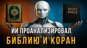 Искусственный интеллект проанализировал БИБЛИЮ и КОРАН. Где на самом деле правда?