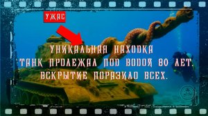 УНИКАЛЬНАЯ НАХОДКА! Танк пролежал под водой 80 лет. Вскрытие ПОРАЗИЛО всех.